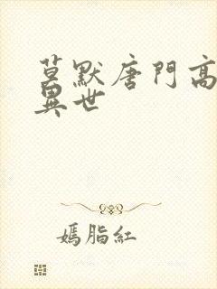 莫默唐门高手在异世