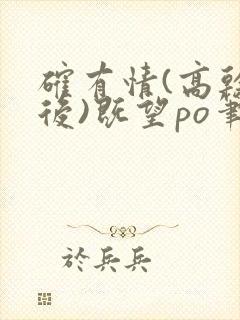 确有情(高干婚后)既望po笔趣阁