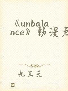《unbalance》动漫免费观看封面