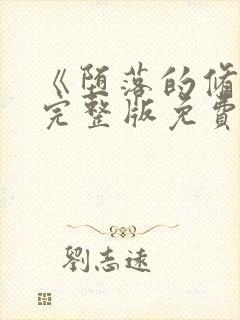 《堕落的修女》完整版免费观看