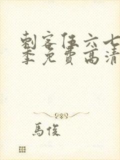 刺客伍六七第7季免费高清网站