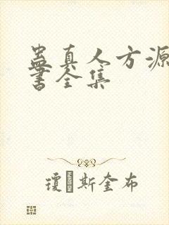 蛊真人方源电子书全集
