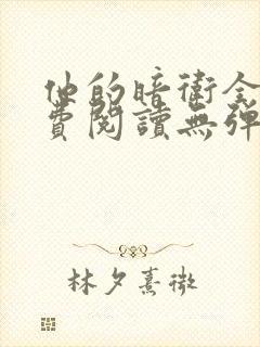 他的暗卫全文免费阅读无弹窗小说