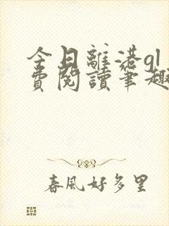 今日离港gl免费阅读笔趣阁