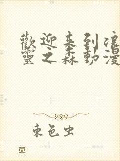 欢迎来到浪荡精灵之森动漫,樱花动漫