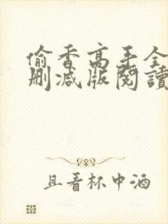 偷香高手全文无删减版阅读封面