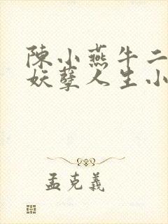 陈小燕牛二狗的妖孽人生小说免费阅读