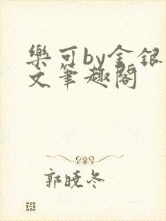乐可by金银原文笔趣阁
