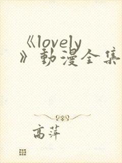《lovely》动漫全集在线观看