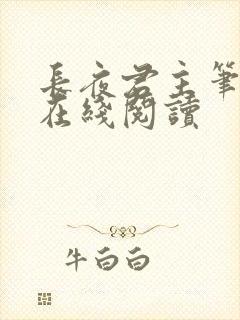 长夜君主笔趣阁在线阅读封面