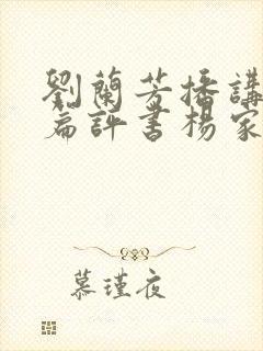 刘兰芳播讲的长篇评书杨家将封面