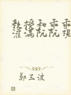 教授和乖乖女H灌满阮阮视频封面