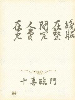 在人间在线观看免费完整版高清封面