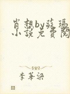 肖想by苏玛丽小说免费阅读