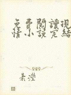 免费阅读现代言情小说完结