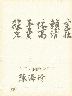 杀手依赖完整版免费高清在线观看