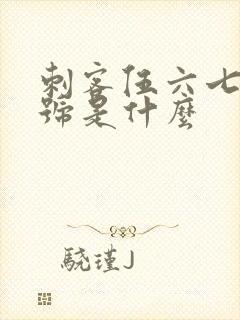 刺客伍六七的代号是什么