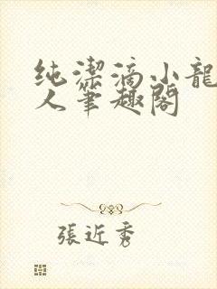 纯洁滴小龙捞尸人笔趣阁