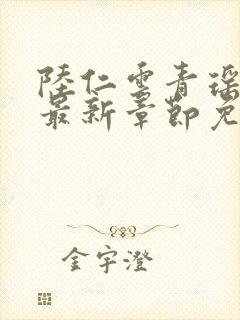 陆仁云青瑶正版最新章节免费阅读封面