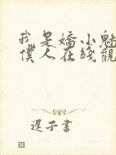 我是娇小魅魔的仆人在线观看