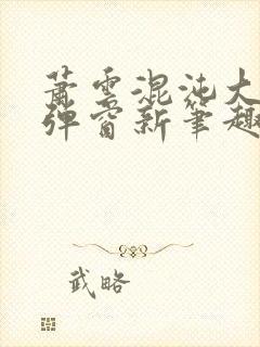 萧云混沌大帝无弹窗新笔趣阁