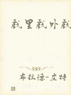 戏里戏外戏中人