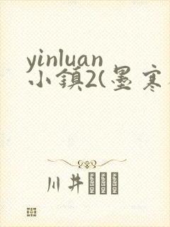 yinluan小镇2(墨寒砚)目笔趣阁录第二书