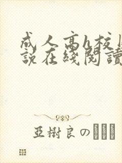 成人高h校园小说在线阅读