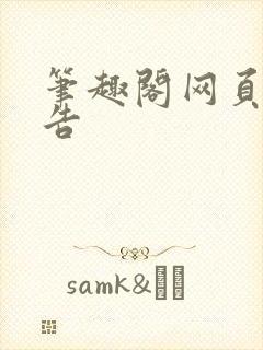 笔趣阁网页无广告