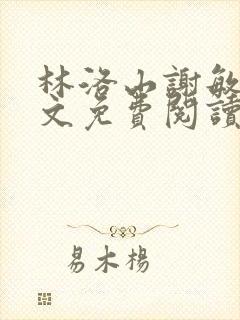 林洛山谢敏慧全文免费阅读笔趣阁