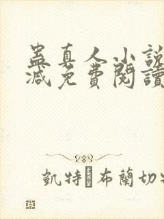 蛊真人小说无删减免费阅读封面