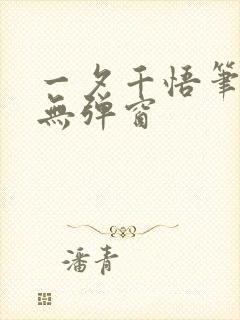 一夕千悟笔趣阁无弹窗