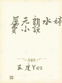 厉元朗水婷月免费小说