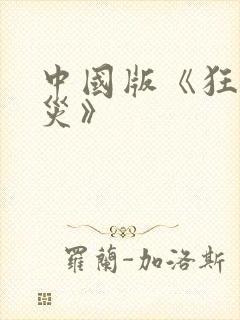 中国版《狂蟒之灾》