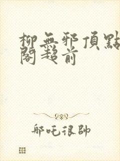 柳无邪顶点笔趣阁超前封面