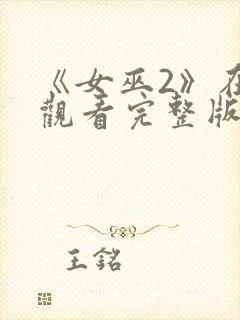 《女巫2》在线观看完整版