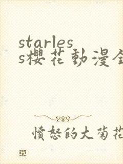 starless樱花动漫全集