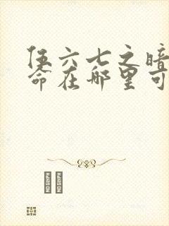 伍六七之暗影宿命在哪里可以看