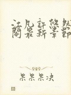 江凡许悠然笔趣阁最新章节