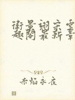 卫景翊宋云妤笔趣阁最新章节