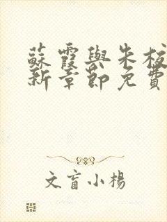 苏霞与朱校长最新章节免费阅读小说