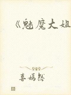 《魅魔大姐姐》