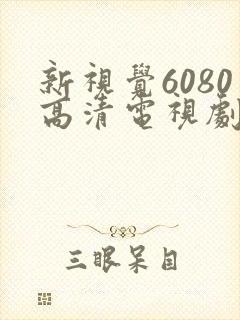 新视觉6080高清电视剧2024在线观看封面