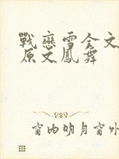 战恋雪全文阅读原文凤舞