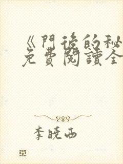 《门后的秘密》免费阅读全文