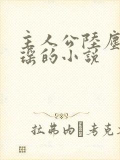 主人公陆尘李清瑶的小说封面