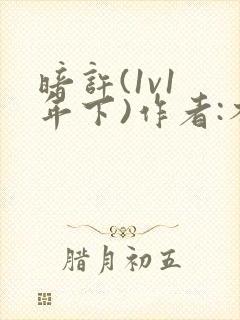 暗许(1v1 年下)作者:不灵塔