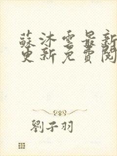 苏沐云最新章节更新免费阅读