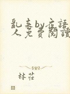 乱来by夜语无人免费阅读笔趣阁