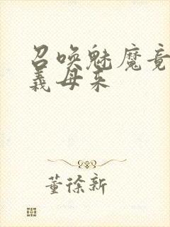 召唤魅魔竟然是义母来封面